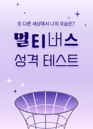 멀티버스 성격 테스트