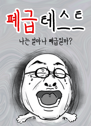 폐급 테스트