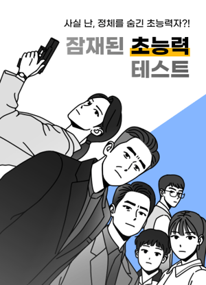 잠재된 초능력 테스트