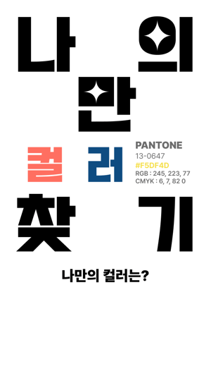 나만의 컬러 찾기