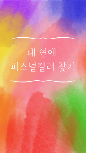 내 연애 퍼스널 컬러 찾기