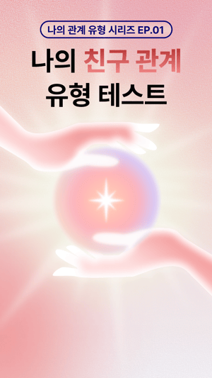 [ep.1] 나의 친구 관계 유형 테스트