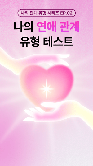 [ep.2] 나의 연애 관계 유형 테스트