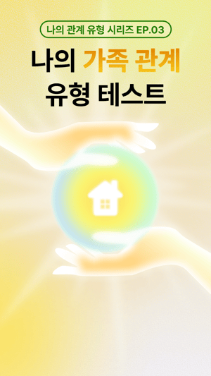 [ep.3] 나의 가족 관계 유형 테스트