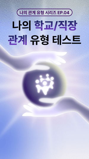 [ep.4] 나의 학교/직장 관계 유형 테스트