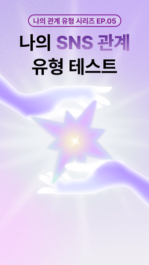 [ep.5] 나의 SNS 관계 유형 테스트