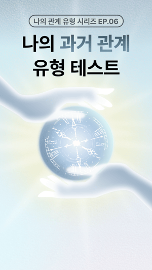 [ep.6] 나의 과거 관계 유형 테스트