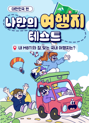 나만의 여행지 테스트 - 국내 편