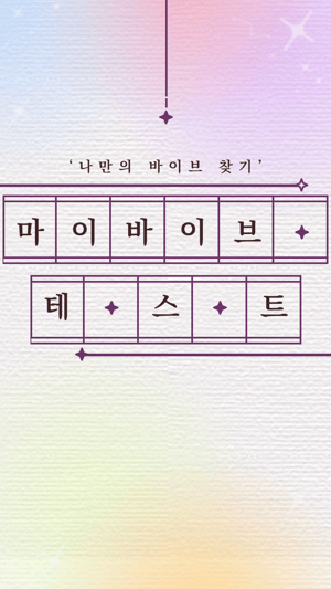 마이 바이브 테스트