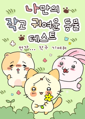나만의 작고 귀여운 동물 테스트