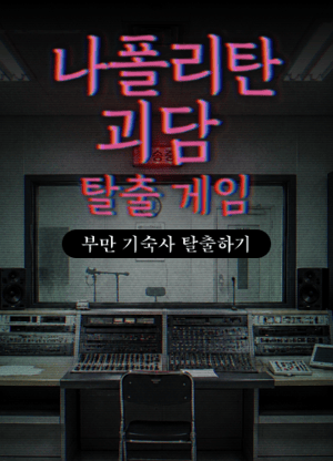 나폴리탄 괴담 탈출 게임