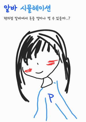 알바 시뮬레이션