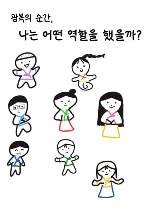 광복의 순간,