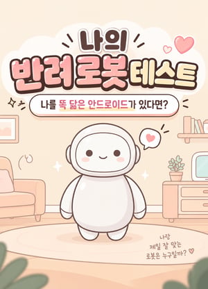 나의 반려 로봇 테스트