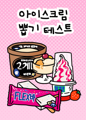 아이스크림 뽑기 테스트