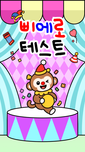 삐에로 테스트