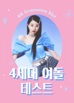 4세대 여돌 테스트