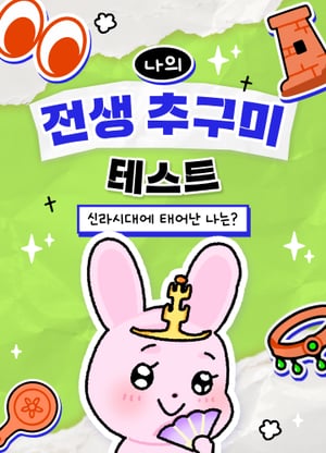 나의 전생 추구미 테스트