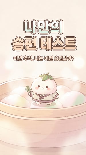 나만의 송편 테스트