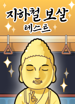 지하철 보살 테스트