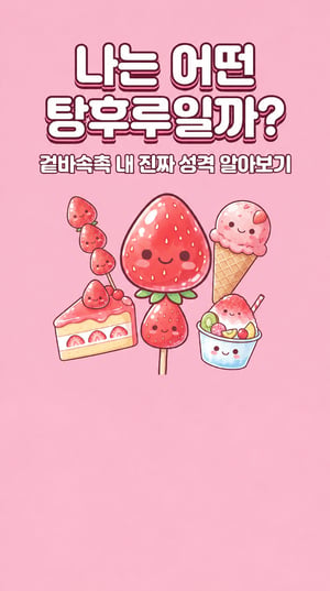 나는 어떤 탕후루일까?