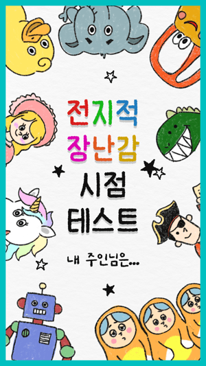 전지적 장난감 시점 테스트