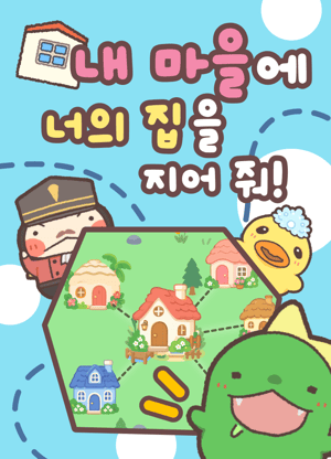 내 마을에 너의 집을 지어 줘!