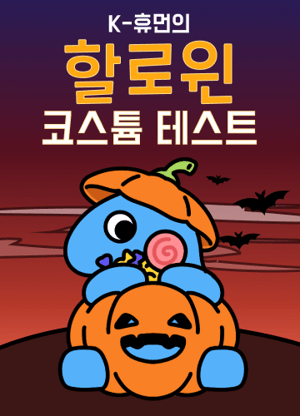 할로윈 코스튬 테스트