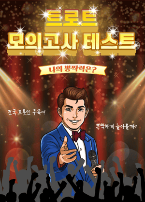 트로트 모의고사 테스트