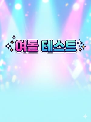 내가 여자 아이돌이면?