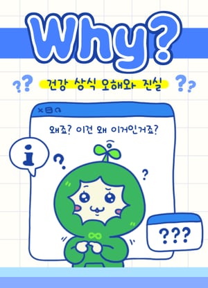 WHY? 건강 상식 오해와 진실