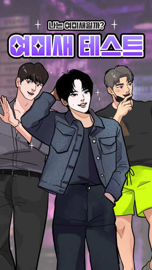 여미새 테스트
