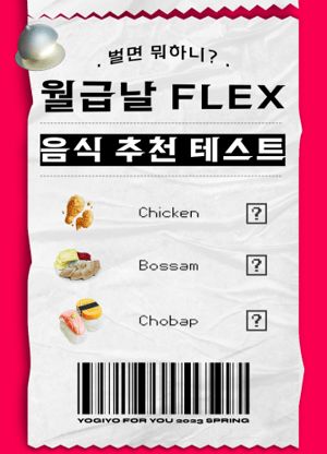 월급날 FLEX 음식 추천 테스트