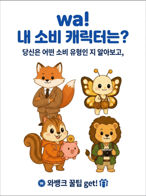 Wa! 내 소비 캐릭터는?