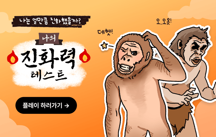 나의 진화력 테스트