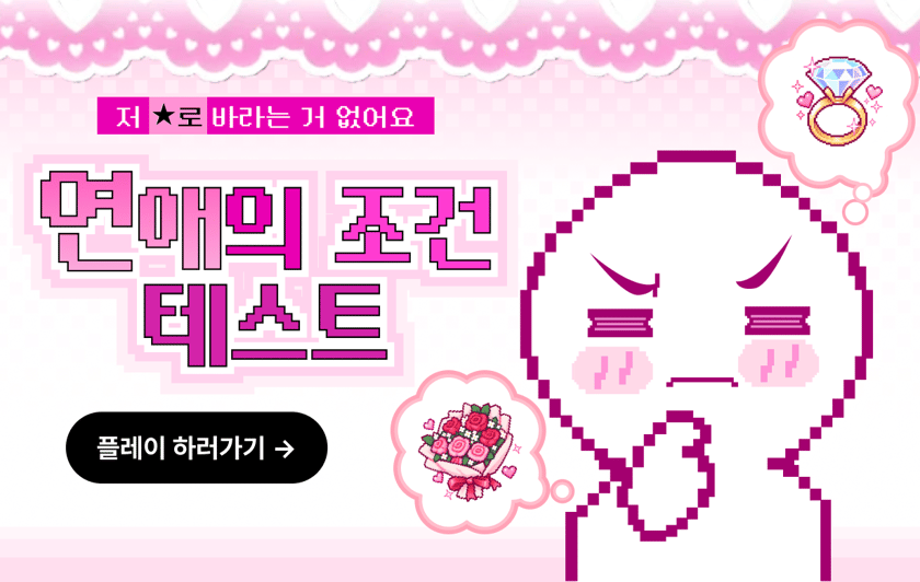 연애의 조건 테스트