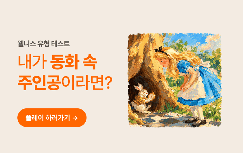 내가 동화 속 주인공이라면?
