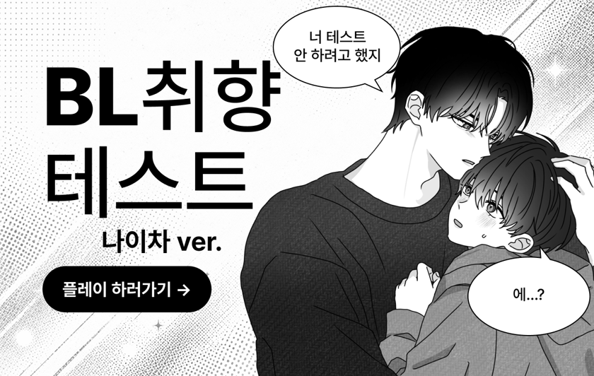 BL 취향 테스트