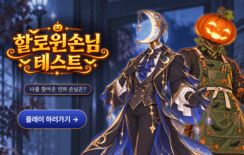 할로윈 손님 테스트