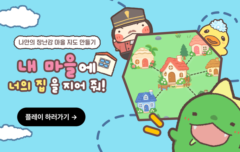 내 마을에 너의 집을 지어 줘!