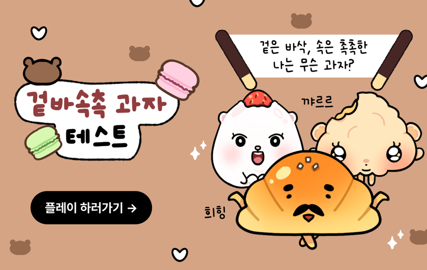 겉바속촉 과자 테스트