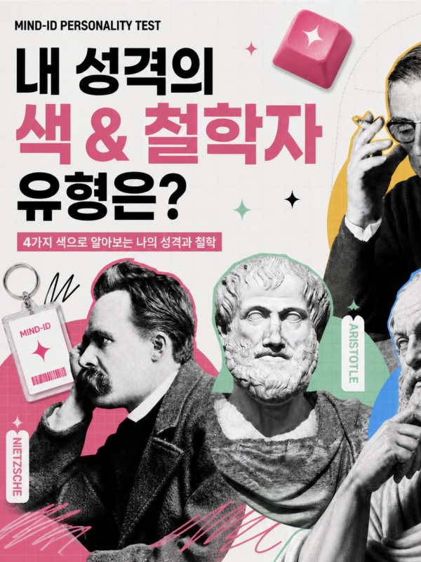 내 성격의 색 & 철학자 유형