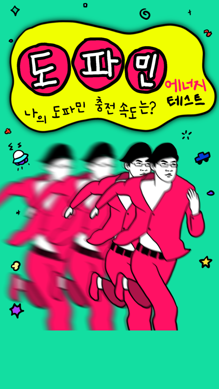 도파민 에너지 테스트