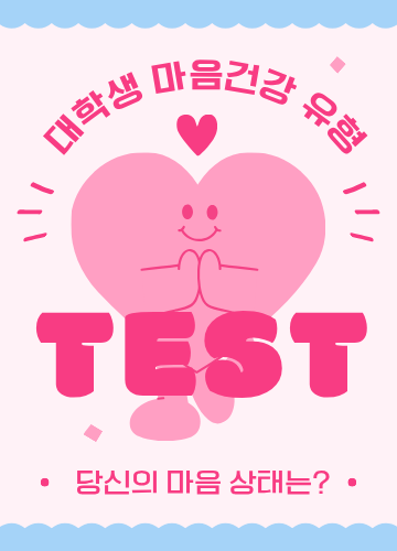마음 건강 유형 테스트