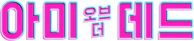 아미오브더데드