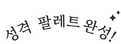 성격 팔레트 완성!