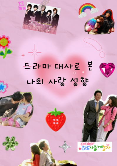 대사로 본 나의 사랑 성향