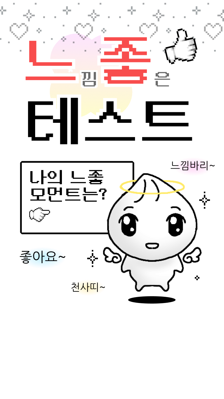 느좋 테스트