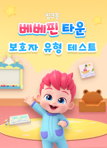 여기야 여기! 베베핀 타운