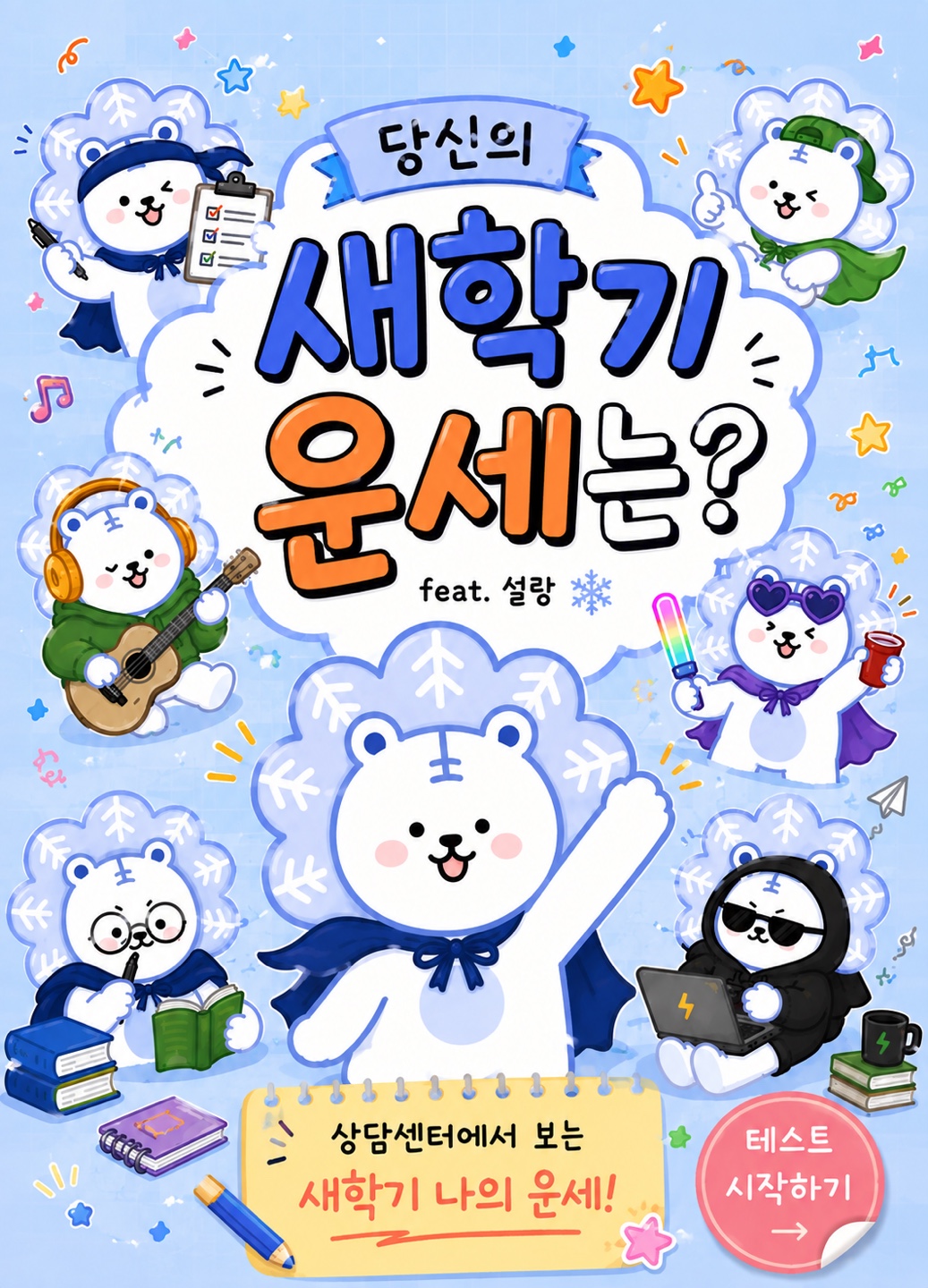 당신의 새학기 운세는?